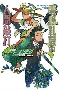 零崎轧识的人间敲打(人间系列之二)