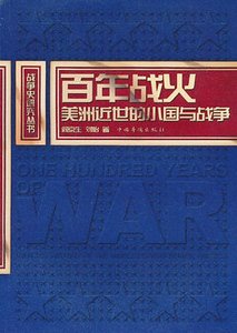 百年战火:美洲近世的小国与战争(出书版)