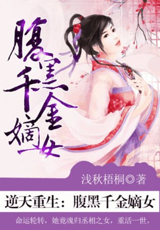 逆天重生:腹黑千金嫡女