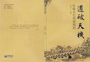 官场文化与潜规则(又名:到破天机)