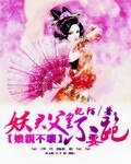 娘亲不坏:妖君父皇不要跑