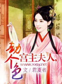 宮主夫人,劫個色