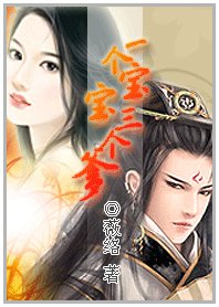 无敌小妖妃/一个宝宝三个爹