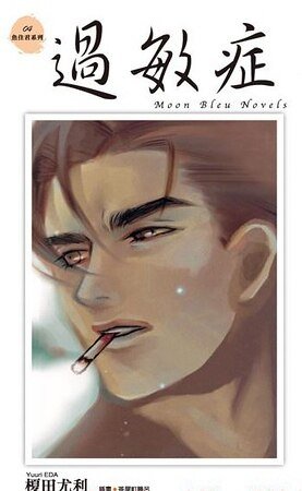 过敏症(鱼住君系列之四)