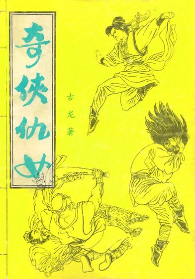 杜剑娘(又名:奇侠仇女/武道)