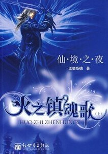 仙境之夜·火之镇魂歌(网络版)