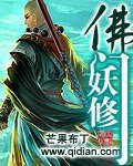 佛門妖修