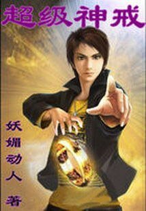 超级神戒.B