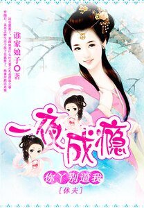 你丫别逼我休夫/一等朽木二等怂:胆小宫主