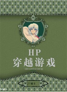 (HP同人)HP穿越游戏
