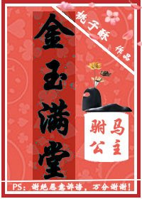 金玉满堂:驸马公主