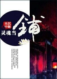 灵魂当铺