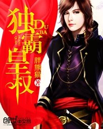 独霸皇权