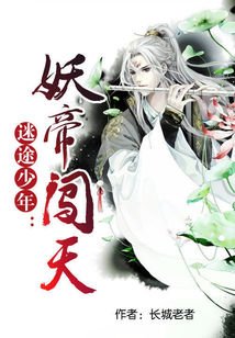 迷途少年:妖帝闯天