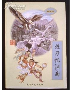 炼刀忆江南(寂寞江湖系列之一)
