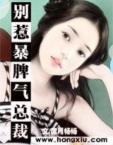 霸道:别惹暴脾气总裁