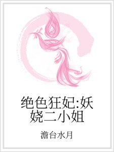 绝色狂妃:妖娆二小姐