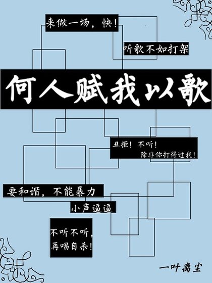 何人賦我以歌