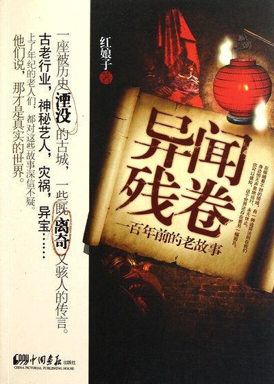 异闻残卷:一百年前的老故事(出书版)