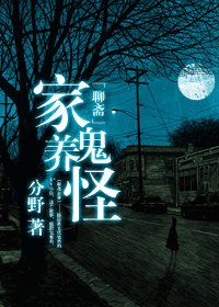 (聊斋志异同人)家养鬼怪