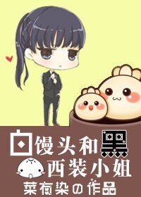 白馒头和黑西装小姐(GL)