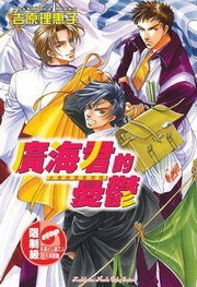 广海君的忧郁(小鬼的禁爱领域系列之四出书版)