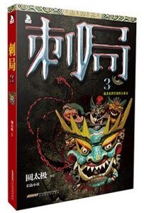 刺局3:截杀南唐特使的山水局(出书版)