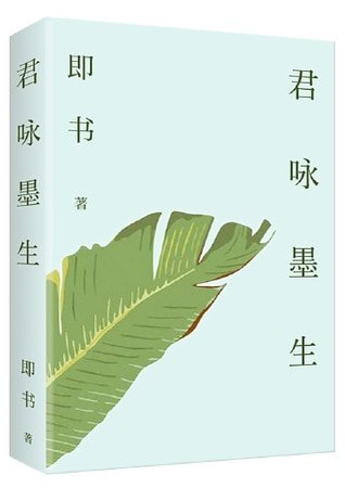君咏墨生