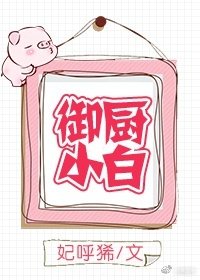 御厨小白(GL)