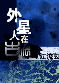 外星人在古代(原名:ET穿越日记)