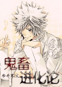 (伪综漫)鬼畜进化论