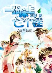 (葫芦娃同人)一张床上七个娃