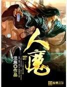 人魔