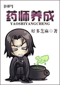 (HP同人)药师养成