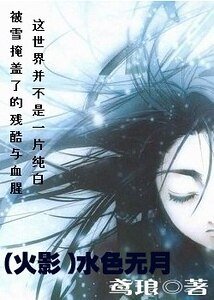 (火影同人)水色无月
