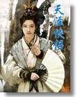天涯侠侣