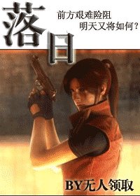 (生化危机同人)落日