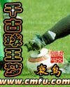 千古酋王梦