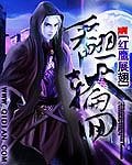 翻天轮回