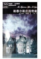 斯泰尔斯的神秘案件/斯泰尔斯庄园奇案(波洛系列)