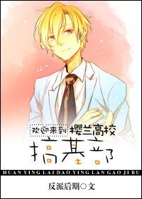 (樱兰同人)欢迎来到樱兰高校搞基部
