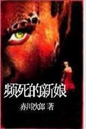 濒死的新娘(花嫁系列)