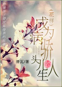 (花样同人)成为病娇头儿的人生