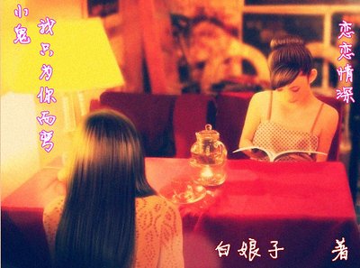 小鬼,我只为你而弯之恋恋情深