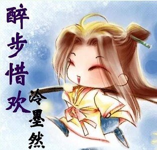 醉步惜欢