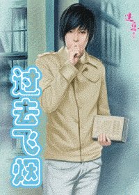 过去飞烟(出书版)