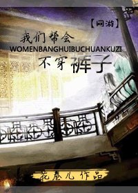 我們幫會不穿褲子