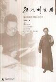 远去的国学大师及其时代:狂人刘文典