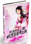 妃来横落:妖孽皇帝爱上我