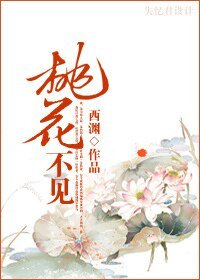 桃花不见